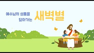 [새벽별 유치부] 250105 주일 예배