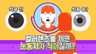 컬러렌즈를 끼면 눈동자가 작아지거나 흐려질까?