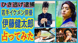 ‼️逮捕⁉️ひき逃げ伊藤健太郎を占ってみた★YouTube姓名判断-155