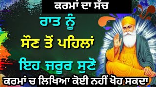 ਰਾਤ ਨੂੰ ਸੌਣ ਤੋਂ ਪਹਿਲਾਂ ਇਹ Katha Vichar ਜਰੂਰ ਸੁਣੋ - Latest Gurbani Katha Vichar - New Shabad Gurbani