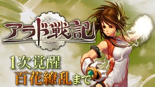 【アラド戦記】古のオンラインアクションRPGやってみる #2