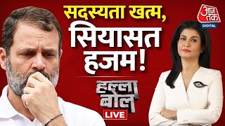 🔴Halla Bol LIVE: राहुल की सदस्यता गई! | Rahul Gandhi Aaj Tak News | Congress Vs BJP | PM Modi