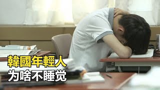 韓國人为什么不睡覺？每天只睡3小時，竟然一點都不睏