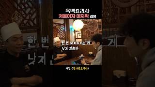 흑백요리사 처음이자 마지막 리뷰｜철가방요리사