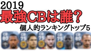 【ウイイレアプリ2019】個人的最強CBランキング！！！