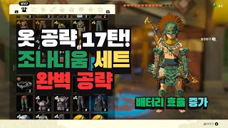 옷 공략 17탄 - 조나니움 세트 완벽 공략 【젤다의 전설 티어스 오브 더 킹덤】