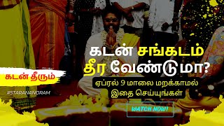 கடன் சங்கடம் தீர வேண்டுமா? | ஏப்ரல் 9 மாலை மறக்காமல் இதை செய்யுங்கள் | கடன் தீரும்