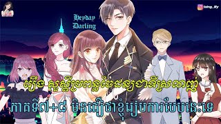 រឿង សួស្តីប្រពន្ធចៃដន្យជាទីស្រលាញ់ ភាគទី៧+៨ I Can’t believe I got married just like that #comics