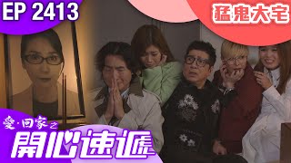 愛回家之開心速遞 第2413集｜猛鬼大宅｜ #港劇 #爆笑 #喜劇 #TVB港劇精華