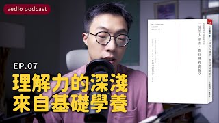 理解力的深淺，來自基礎學養｜《一流的人讀書，都在哪裡畫線？》EP07｜聽書｜說書｜極簡生活｜minimalist