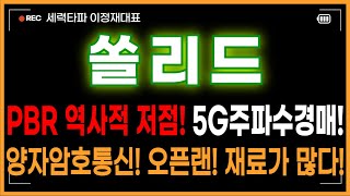 쏠리드 주가전망 - PBR 역사적 저점! 5G주파수 경매 수혜! 양자암호통신! 오픈랜! 트럼프 정책 수혜! 재료가 많다! 목표가 상향!