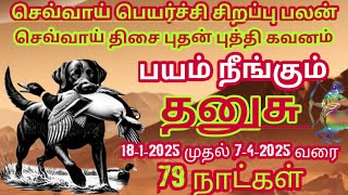 தனுசு ராசி செவ்வாய் பெயர்ச்சி சிறப்பு பலன் #dhanusu Rasi palan 18-1-2025 முதல்