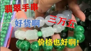 【看翡翠？还是看老板娘】漂亮的翡翠手串（大珠子）价格35000，好一点的货，看着就是顺眼！ ∣翡翠精品首饰