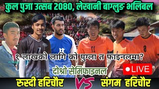 SemiFinal : Rusdi Harichaur VS Sangam Harichaur || kulpuja utsab 2080 live volleyball ||