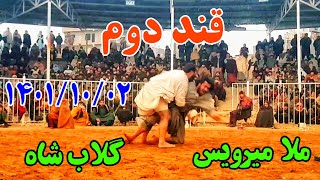 کشتی نمایشی بین گلاب شاه پهلوان و ملا میرویس پهلوان Gulab Shah VS Mulla Mirwais