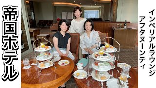 爽やかな夏のアフタヌーンティー。インペリアルラウンジアクア＠帝国ホテル東京