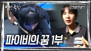 🎱한국에서 찾은 당구 재능! 스롱 피아비🇰🇭 당구황제 등극하다 [인간극장] | KBS 20190617-18 방송