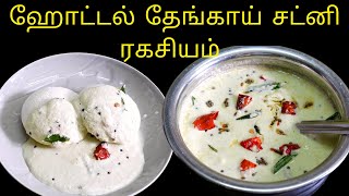 ஹோட்டல் சுவையில் அருமையான தேங்காய் சட்னி இது போல செய்ங்க  | Hotel style thengai chutney in Tamil