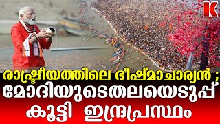 കുംഭമേളയിലെ മോദിയുടെ  മുങ്ങിക്കുളി മുങ്ങാനായിരുന്നില്ല ,ഇന്ദ്രപ്രസ്ഥം കീഴടക്കാൻ