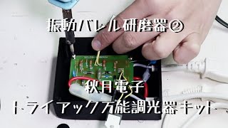 【自作マシン】3Dプリンターで振動バレル研磨機を作る②トライアック万能調光器でモーターの回転数をコントロールするの巻　秋月電子「彫金技法入門」