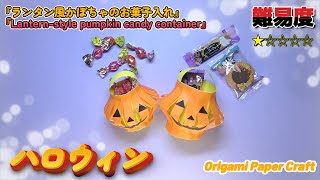 「簡単！折り紙で作る ランタン風かぼちゃのお菓子入れ の作り方」 How to make a lantern-style pumpkin candy container