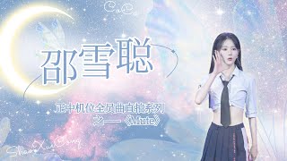 【SNH48-邵雪聪】《幻镜B版》生日公演正中机位全员曲《Mute》直拍 focus