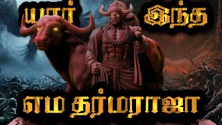 யார் இந்த எமதர்மராஜா? | Who is Lord Yama in Tamil | God of Death in Tamil | Lord Yama story