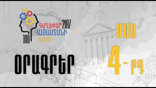 100 գաղափար Հայաստանի համար 2017 / Օր 4 | 100 Ideas for Armenia 2017 / Day 4