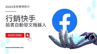 【2023最新】臉書FB自動發文軟體教學影片，免費1天試用! 行銷快手，1天33元，讓你解放雙手!100隻帳號一次在臉書社團自動行銷!2023最新最強軟體!FB臉書社團自動行銷機器人!