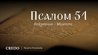 Псалом 51. Покутний — Miserere