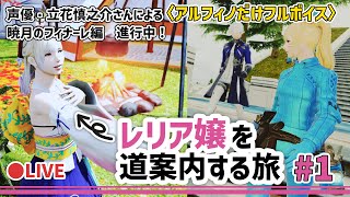 #01【FF14】声優・立花慎之介さんが征く「暁月のフィナーレ」を道案内する旅【時葉メリッサ】