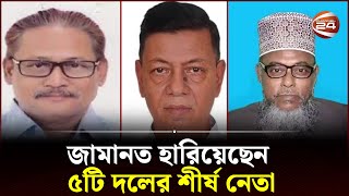 চট্টগ্রামে ১২৫ প্রার্থীর মধ্যে ৯৭ জনের জামানত বাজেয়াপ্ত | Election News | Chattogram | Channel 24