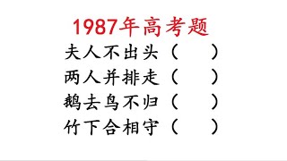 1987年高考题，猜字谜：夫人不出头？两人并排走？