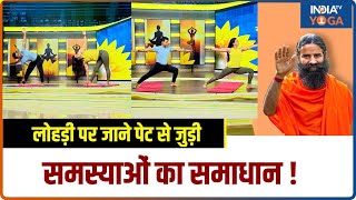 Happy Lohri 2025: लोहड़ी पर जाने पेट से जुड़ी समस्याओं का समाधान | Swami Ramdev | Yoga Tips