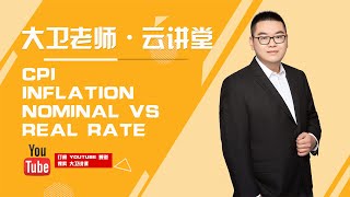 10分钟学懂经济学的必会经典概念 Economics (CPI, Inflation, Nominal and Real rate)