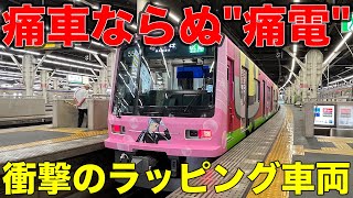 【痛電】なんだこれ⁉︎泉北高速鉄道の新しい\