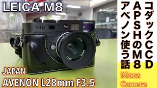 【デジタルカメラ/広角レンズ】Leica M8 \u0026 国産AVENON L28mm F3.5 唯一無二のコダック製CCD APS-Hセンサーに1.33倍クロップで広角画角にしてストリートスナップ撮る話。