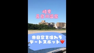 岐阜長良川温泉♪昼は川原町の散策夏の夜は鵜飼舟に乗って幻想的な夜を過ごす非日常を味わえる空間を2人で楽しも♪