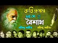 Rabindra Sangeet || ২৫ শে বৈশাখ || Rabindra Sangeet Collection || Best of Rabindra Sangeet 2024