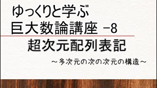 ゆっくりと学ぶ巨大数論講座-8～超次元拡張表記～