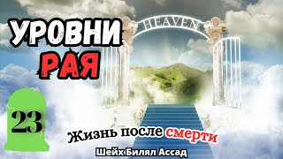 Уровни РАЯ! | жизнь после смерти | лекция 23 | шейх Билял Асад