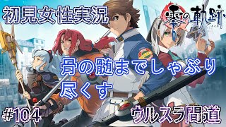 【軌跡シリーズ・顔出し・初見・難易度HARD】#104　英雄伝説　零の軌跡　ウルスラ間道　骨の髄までしゃぶり尽くす　初見でやりこみ【PSP】