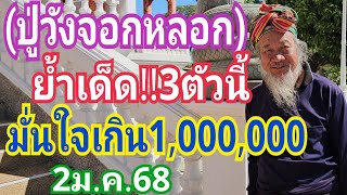 (ปู่วังจอกหลอก) ย้ำเด็ด!!! 3ตัวนี้มั่นใจ เกิน1,000,000 งวด2ม.ค.68