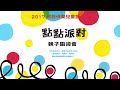 2017信誼快樂兒童節～和點點玩聲音