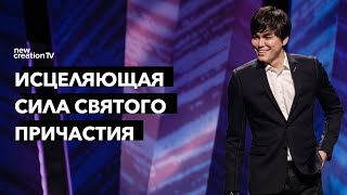 Исцеляющая сила Святого Причастия | Joseph Prince | New Creation TV русский