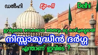 Ep#11  നിസ്സാമുദ്ധീൻ ദർഗ്ഗ / ഇവിടുത്തെ രസകരമായ തെരുവും മറ്റു കാഴ്ച്ച കളുമായി /ഡൽഹി /Delhi