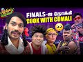 Finals-ஐ நோக்கி Cooku with Comali 😍 | BTS 😁 | Kuraishi Vibes