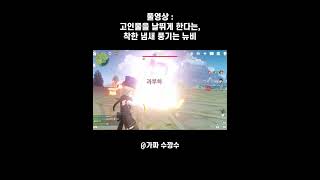 원신 ) 귀하디 귀한, 착하고 순수한 뉴비를 발견했습니다... #shorts