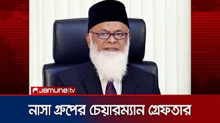 গুলশান থেকে নাসা গ্রুপের চেয়ারম্যান নজরুল ইসলাম মজুমদার আটক। Nazrul Islam Arrest  | Jamuna TV