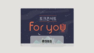 [혼인성소] 토크콘서트 For You (27-28회)